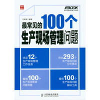 弗布克管理问题100系列：最常见的100个生产现场管理问题