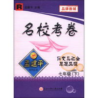 孟建平系列丛书·名校考卷：历史与社会思想品德（7年级下 R）