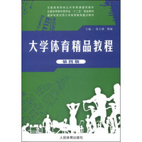 大学体育精品教程（第四版）/全国高等院校公共体育课通用教材·全国体育教材委员会“十二五”规划教材