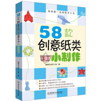 我的第一本创意手工书：58款创意纸类手工小制作