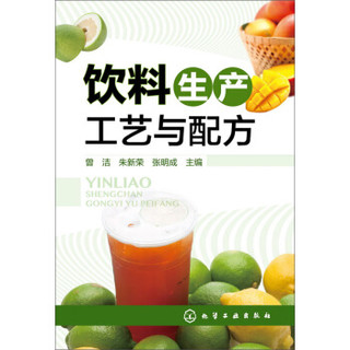 饮料生产工艺与配方