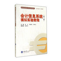 会计信息系统模拟实验教程 第3版（附光盘）/高等学校会计专业实验教材