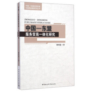 中国-东盟经贸发展与南海战略系列丛书：中国-东盟服务贸易一体化研究