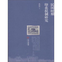 民国时期印花税制研究
