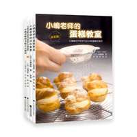 小嶋老师经典作品集(套装全4册)/烘焙书