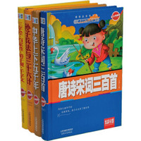 一起读国学系列：唐诗宋词三百首+中华上下五千年+孙子兵法与三十六计+三字经百家姓弟子规千字文（套装共4册）