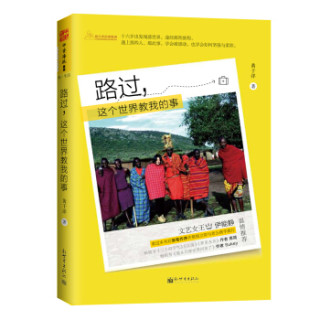 路过:这个世界教我的事