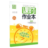 通城学典 课时作业本：数学（一年级上 北师版 最新修订版）