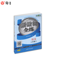 钟书金牌 2017秋 新教材全练：语文（六年级上 上海版）