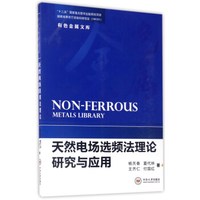 天然电场选频法理论研究与应用/有色金属文库