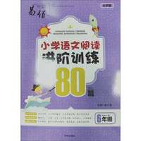 小学语文阅读进阶训练80篇（六年级大字版）