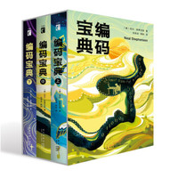 编码宝典(套装全3册)