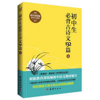 初中生必背古诗文132篇（上）教育部统编初中语文教材