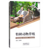 特种动物养殖/大理农林职业技术学院校本教材