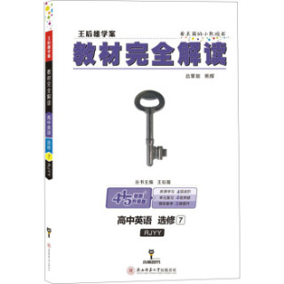 王后雄学案 2018版教材完全解读 高中英语 选修7 配人教版