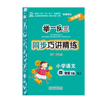 举一反三同步巧讲精练小学语文四年级下册RJ