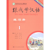 跟我学汉语练习册（第1册 塔吉克语版）