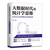 大数据时代的统计学思维：让你从众多数据中找到真相