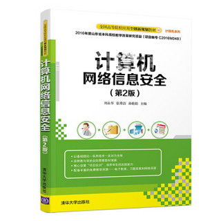 计算机网络信息安全（第2版）/全国高等院校应用型创新规划教材·计算机系列