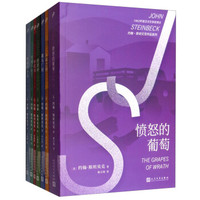 约翰.斯坦贝克作品系列套装(共7册)
