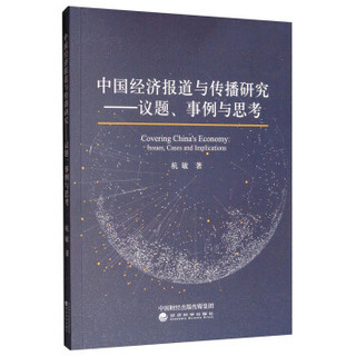 中国经济报道与传播研究：议题、事例与思考