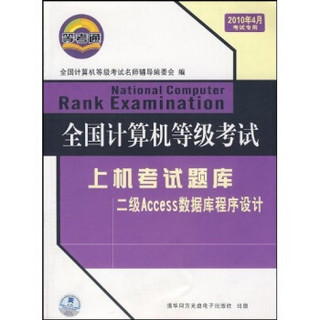 全国计算机等级考试上机考试题库：二级Access数据库程序设计（2010年4月考试专用）（附光盘）