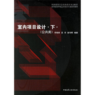 高等院校环境艺术设计专业指导教材：室内项目设计下（公共类）（中国建筑学会室内设计分会推荐）