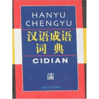 21世纪小学生工具箱:汉语成语词典