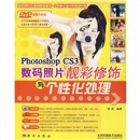 Photoshop CS3数码照片靓彩修饰与个性化处理（附DVD光盘1张）