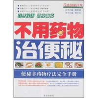 不用药物治便秘：便秘非药物疗法完全手册