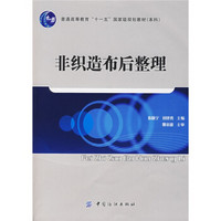 普通高等教育“十一五”国家级规划教材（本科）：非织造布后整理（附光盘1张）