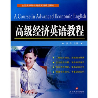 全国高等院校商务英语规划教材：高级经济英语教程