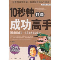 10秒钟打造成功高手