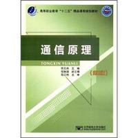 高等职业教育“十二五”精品课程规划教材：通信原理（第2版）