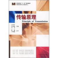 高等学校“十一五”规划教材·材料科学与工程系列二：传输原理