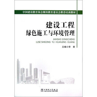 中国建设教育协会继续教育委员会推荐培训教材：建设工程绿色施工与环境管理