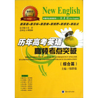 “新英语”系列丛书：历年高考英语高频考点突破（综合篇）