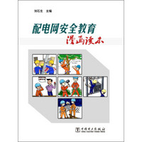 配电网安全教育漫画读本