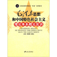 毛泽东思想和中国特色社会主义理论体系概论实训/全国普通高等院校“两课”推荐教材