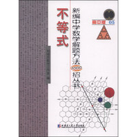 新编中学数学解题方法1000招丛书：不等式（高中版）