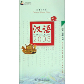 汉语2008·交通篇（汉德对照版）