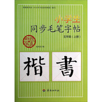 小学生同步毛笔字帖：五年级上（附光盘）
