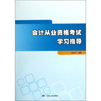 会计从业资格考试学习指导