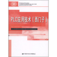 PLC应用技术（西门子）/国家级职业教育规划教材·高等职业技术院校电类专业教材