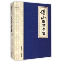 傅山医学全集