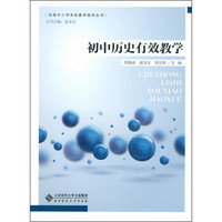 初中历史有效教学