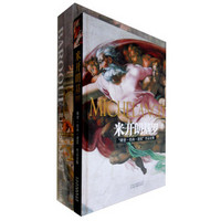 不朽的经典：巴洛克艺术+米开朗基罗（套装共2册 附价值198元《2013世界名表年鉴》1本）