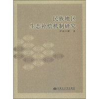 民族地区生态补偿机制研究