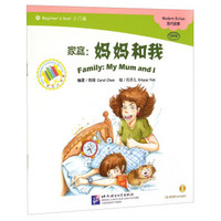 中文小书架·家庭：妈妈和我（入门级 附光盘）