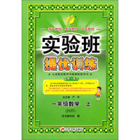 春雨 2016年秋 实验班提优训练：数学（一年级上 JSJY）